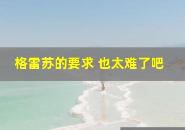 格雷苏的要求 也太难了吧